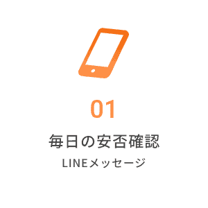 「毎日の安否確認」LINEメッセージ