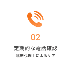 「定期的な電話確認」臨床心理士によるケア